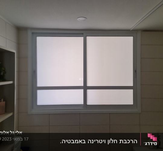 חלון אלומיניום עם זכוכית חלבית בחדר אמבטיה